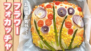 【ガーデンフォカッチャ】﻿美味しいフォカッチャ♡見た目も楽しい♡チキンの煮込みのご紹介も！﻿﻿focaccia