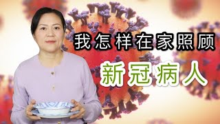 我怎样在家照顾新冠病人 I 居家隔离 I 沟通 I 消毒 I 日常照顾 I 家人隔离 I 小孩状况