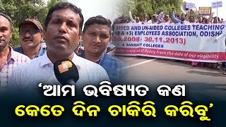 ‘ଆମ ଭବିଷ୍ୟତ କଣ, କେତେ ଦିନ ଚାକିରି କରିବୁ’ | Odisha Educators Protest for Full Grants | Odisha Reporter