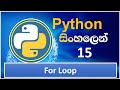 Python Tutorial - 15 | Python For Loop | Sinhala