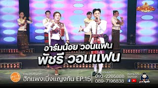 อาร์มน้อย วอนแฟน + พัชรี วอนแฟน : คอนเสิร์ตฮักแพงเบิ่งแญงกัน EP.15