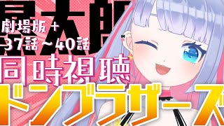 【同時視聴会】はじめての暴太郎戦隊 ドンブラザーズ(劇場版＋37話～40話)を一緒に見よお😎💖【Vtuber】