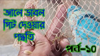 জালে ডাবল গিট দেওয়ার পদ্ধতি।। How to apply doube knot during fishing Net making.