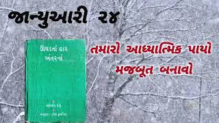 January 24 | ઊઘડતાં દ્વાર અંતરનાં