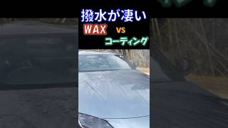 【異次元撥水 WAX対コーティング】#shorts カルナバ30％の驚愕WAXとセラミック＆グラフェン コーティング　撥水対決