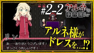 #2-2【アルネの事件簿Case2】新衣装になってオークション会場へ！【ホテルピトス盗難事件】