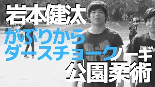 『がぶりからダースチョーク』岩本健汰の公園柔術