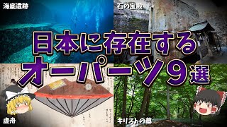 【ゆっくり解説】日本に存在する謎のオーパーツ9選 【ミステリー】