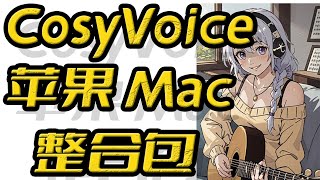 CosyVoice苹果MacOs整合包,文字转语音,声音克隆,粤语模型,广东话克隆,zero-shot,Apple,阿里开源语音模型