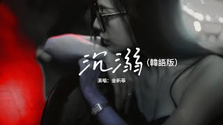 金新菲 - 沉溺（韓語版）『你讓我的心不再結冰，初雪我們圍一條圍巾，整日沉溺在你的眼睛，你的深情 望不到底。』【動態歌詞MV】