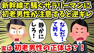 【2ch面白いスレ】新幹線で騒ぐDQNサラリーマンに注意する初老男性！実はその正体は！