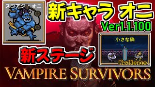 [Vampire Survivors] ver1.1.100 新キャラ「スコアジ・オニ」 新ステージ「小さな橋」 public-beta バンパイア サバイバーズ 攻略 #steam