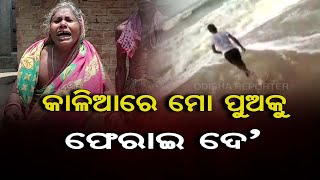 କାଳିଆରେ ମୋ ପୁଅକୁ ଫେରାଇ ଦେ’ | Odisha Reporter