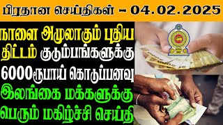 இலங்கையின் இன்றைய பிரதான செய்திகள் - 04.02.2025 | Sri Lanka Tamil News