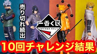 【一番くじ】完売続出の一番くじNARUTO疾風伝　紡がれる火の意志を10回チャレンジ！神引きあるか？？？？【売り切れ続出】