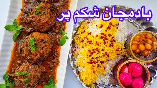 دلمه بادمجان شکم پر با گوشت چرخ کرده یه غذای اصیل و خوشمزه ایرانی / طرز تهیه بادمجان شکم پر