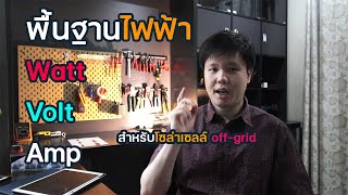 สูตรกำลังไฟฟ้า สำหรับเริ่มต้นทำระบบโซล่าเซลล์ off-grid | Solar DIY EP.2