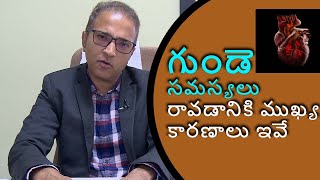 గుండె సమస్యలు రావడానికి ముఖ్య కారణాలు ఇవే | Most common causes about heart problems | Samayam Telugu