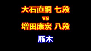 25年01月21日第38期竜王戦 ６組ランキング戦 先手 大石直嗣 七段 vs 後手 増田康宏 八段