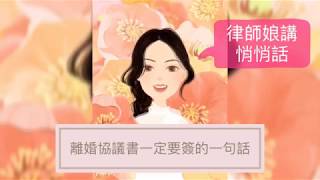 律師娘講悄悄話：離婚協議書一定要寫的一句話