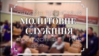 Молитовне служіння / онлайн трансляція /  08.11.2024