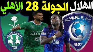 موعد مباراة الهلال والأهلي الجولة 28 الدوري السعودي للمحترفين موسم 2020-2021 | MBS