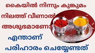 കുങ്കുമം കൈ തട്ടി നിലത്ത് വീണാൽ ദോഷം മാറാൻ ചെയ്യേണ്ട പരിഹാരം