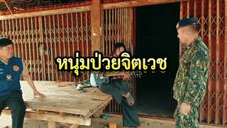 อธิษฐานลารักหน้าไฟ - ศิลปินจิตเวช