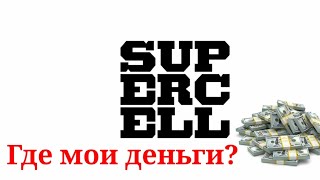 Вернуть деньги из игры. Вернет ли Supercell деньги?