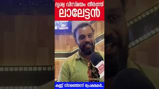 ബാറോസിൽ ലാലേട്ടൻ ദിലീപേട്ടനായെന്ന് അലിൻജോസ് പെരേര.. Barroz | Mohanlal