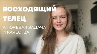 Восходящий Телец. Лагна в Тельце. Основная задача и качества.