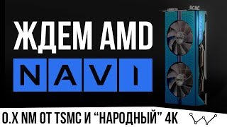 Про Navi, рефреши от Nvidia, техпроцессы после 1 нм и комменты к прошлому тесту