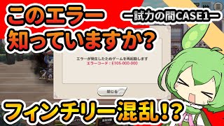 【ミストレ】フィンチリー混乱！？試力の間CASE1のエラーをずんだもんが紹介【ミストトレインガールズ】