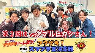 【オレたちのフクゲキゲーム実況！特別編】第2回 フクゲキ！スマブラ王決定戦💥ダブルヒガシさんと。