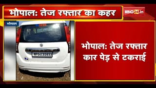 Bhopal Accident News : तेज रफ्तार Car पेड़ से टकराई | हादसे में कार सवार 4 लोगों की मौत