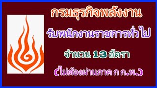 หางาน กรมธุรกิจพลังงาน รับสมัครพนักงานราชการทั่วไป จำนวน 13 อัตรา