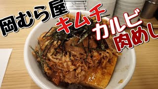 岡むら屋キムチカルビ肉めし Spicy Beef Bowl at Okamuraya#667