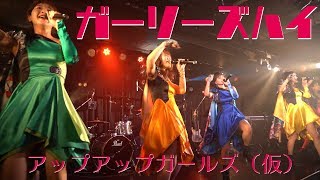 ガーリーズハイ アップアップガールズ（仮）LIVEパフォーマンス #アプガ