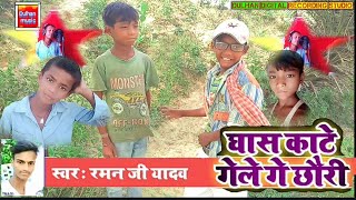 #कोन छउड़ा लेलकउ || तोरा पटाई गे ना | Koun Chhaura Lelkau Tora Ptai Ge Na | Raman ji Yadav  WhatsApp