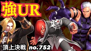 UR達が大暴れの混戦スキルモード！LRクリザはよ！#752（スキル）【KOF98,UMOL】