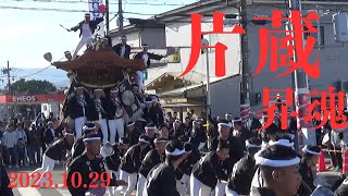 令和5年10月29日　堺市上神谷だんじり祭　片蔵　昇魂式　やりまわし　事故あり