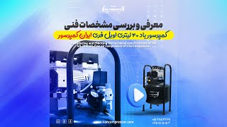 معرفی کمپرسور باد 40 لیتری اویل فری (سایلنت) ایران کمپرسور با موتور 800 وات سفارشی