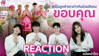 หนังหน้าโรงขอขอบคุณ โปรดเข้ามาดู เพื่อรับคำขอบคุณ | #เป็นลูกค้าเราเท่ากับช่วยสังคม #111ปีออมสิน