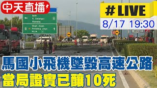 【中天直播#LIVE】 馬來西亞小飛機墜毀高速公路 當局證實已釀10死 20230817 @全球大視野Global_Vision