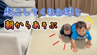 【起こしてくれたお礼に遊んであげるお兄ちゃん😄】2歳＆0歳8ヶ月 Japanese baby