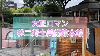 【街かど散策】夢二郷土美術館本館