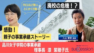 【第19回予告】品川女子学院の事業承継