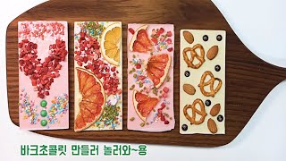 바크초콜릿 만들기! 달콤한 마음을 전해요~♥