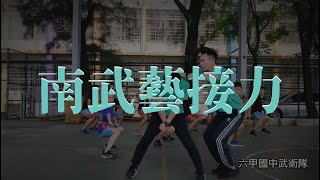 南武藝接力｜仁德中軍宮正武武學x六甲國中武術隊x震宇武藝坊x動魄武集