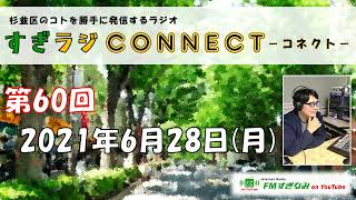 【杉並区】すぎラジCONNECT#60 ～杉並区のコトを勝手に発信するラジオ～